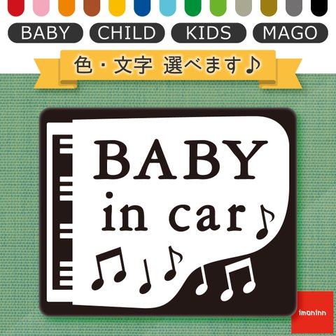 ベビーインカー BABY IN CAR マグネット 【No.42　ピアノ】 文字・色選べます。（ベイビーインカー / チャイルドインカー / キッズインカー / マゴインカー）