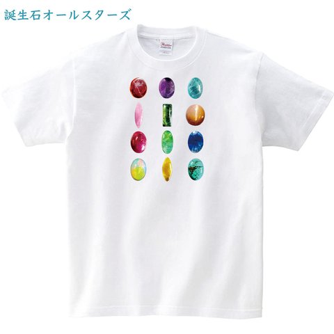 誕生石オールスターズ オリジナルデザインTシャツ 発売開始記念価格