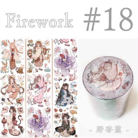 * マステ [ 切 ] * firework【18】