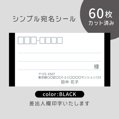 カット済み宛名シール60枚 シンプル・ブラック　名入れ・差出人印字無料