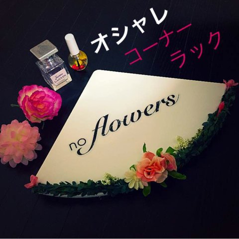 コーナーラックflower