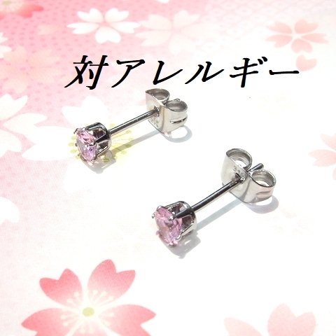 対アレルギーステンレスピンクCZピアス(4mm