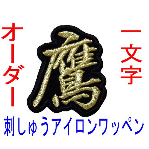 1枚★(4.5㎝～5㎝) お名前 刺しゅう 漢字一文字 ワッペン 名入れ