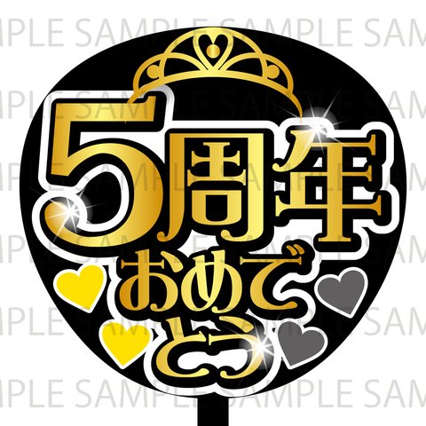 5周年おめでとう　ネットプリント