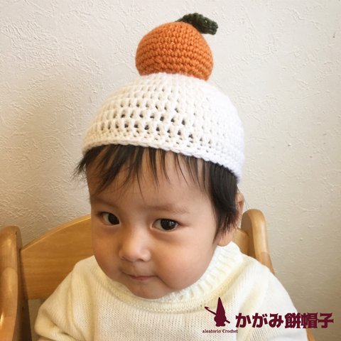 笑顔にする＝かがみ餅帽子＝aleatorioCrochet