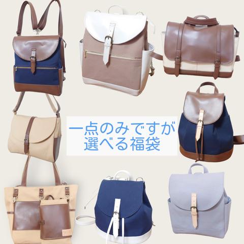 1点のみお好きなバッグをお選び頂けます　福袋　HAPPYBAG