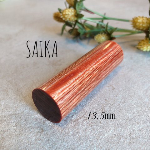 彩樺 SAIKA13.5㎜実印＆銀行印サイズ