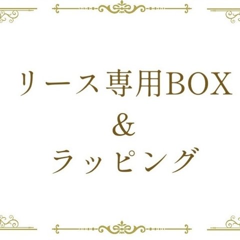 リース専用BOX　