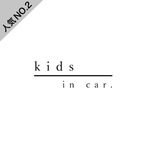 キッズインカー　ベビーインカー　ステッカー　シンプル　おしゃれ　Kids in car   チャイルドインカー　シール　Baby on board Kids on board デカール　