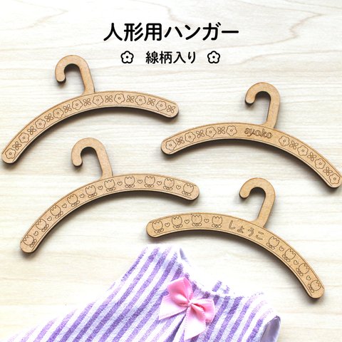 【名入れ対応】人形用ハンガー 3本セット 木製(MDF) チロリアン柄風 線柄入り お世話人形・幼児人形サイズ