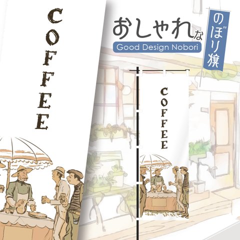 カフェ　cafe　喫茶店　コーヒー　テイクアウト　自家焙煎　飲食　飲食店　のぼり　のぼり旗