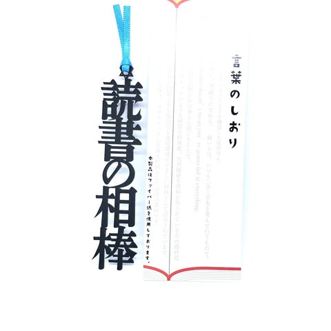 再販　読書の相棒　　栞　　しおりのリボンは選べます