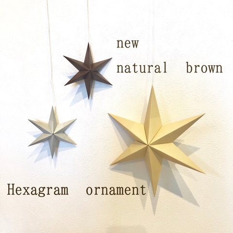 Hexagram ornament〜new natural brown〜ヘキサグラム オーナメント ナチュラル ブラウン