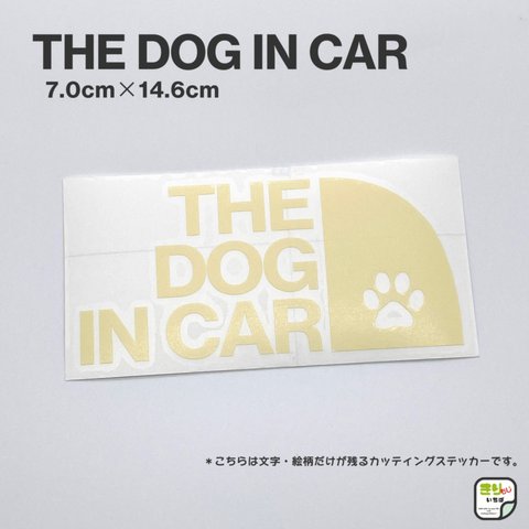 DOG IN CAR☆ドッグインカー☆犬が乗っています☆カッティングステッカー☆アイボリー