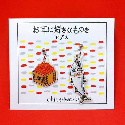 【新巻鮭いくら祭り！】好きなもの　ピアス/イヤリング