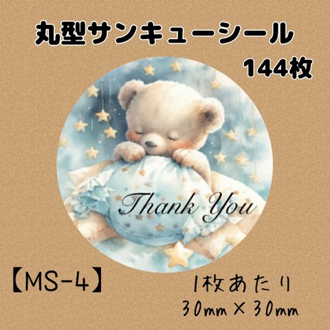 【MS-4】丸形サンキューシール　144枚