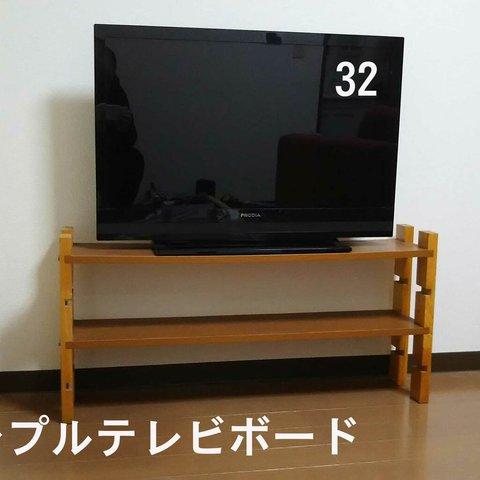 【一人暮らし最適】 ウッディボード・テレビ台32型用