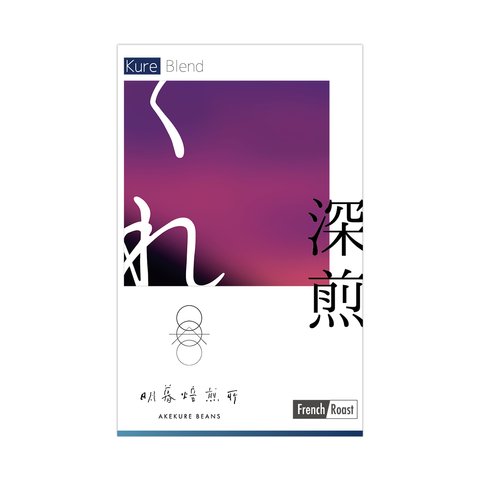 【 100g 】オリジナル深煎ブレンド〈暮〉-KURE