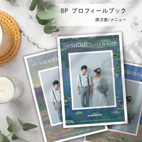 【モネ名画】結婚式プロフィールブック＊Design16＊席次表・メニューつき