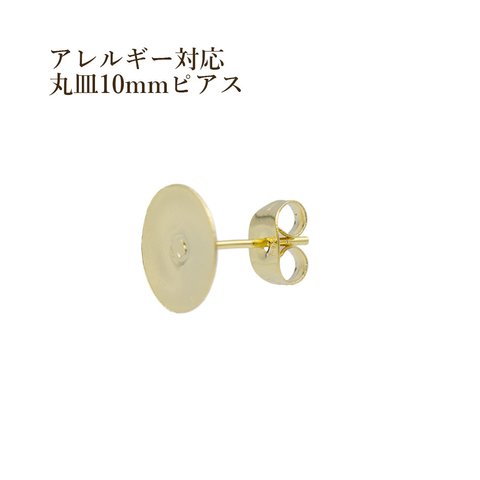 [50個] 316 / 丸皿 ピアス / 10mm ［ ゴールド 金 ］サージカル ステンレス  キャッチ付き / 金属アレルギー対応 / パーツ