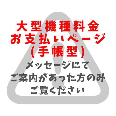 手帳型ケース大型機種　料金お支払いページ