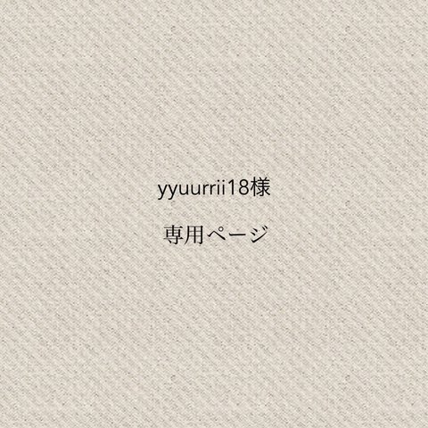 yyuurrii18様専用ページ