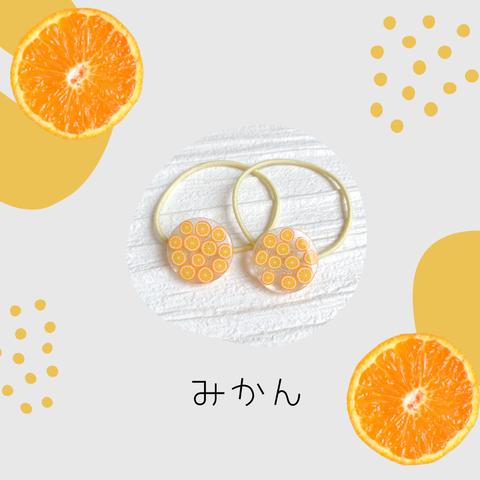 もぐもぐ フルーツ ヘアゴム 🍊 みかん