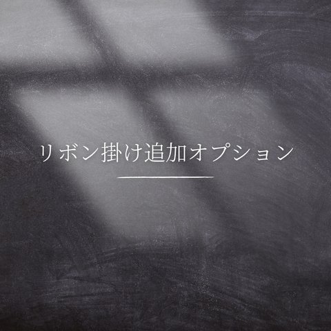 リボン掛け追加オプション