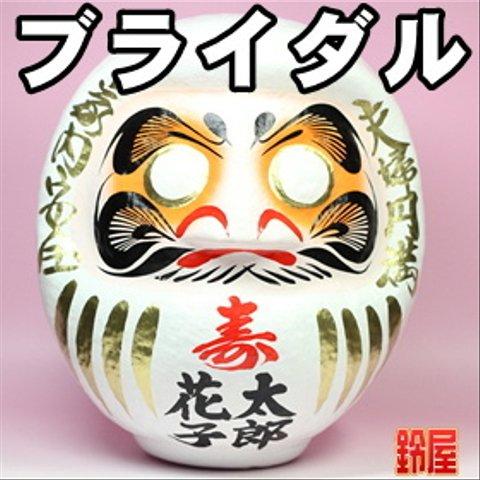 結婚祝い 名入れ プレゼント 結婚式 受付グッズ : 寿だるま 高さ24cm