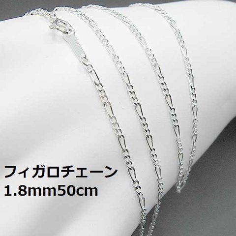 50cm//SV925フィガロチェーンネックレス1.8mm50cm