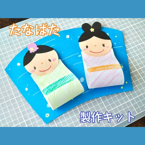 ［10セット］七夕　七夕祭り　製作キット　壁面　保育　幼稚園　製作