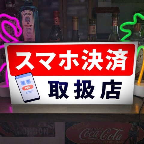 【Lサイズ】スマホ決済 電子決済 キャッシュレス決済 バーコード レジ 会計 お勘定 お支払い ポイント ペイ ペイペイ 取扱店 店舗  看板 置物 雑貨 ライトBOX 電飾看板 電光看板