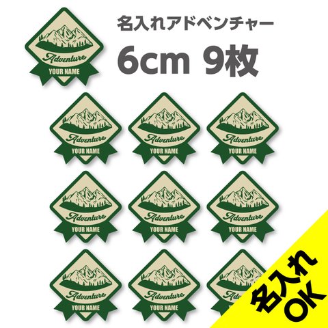 送料無料★Adventure アドベンチャー シールステッカー｜名入れOK｜6×6cm｜9枚セット【超防水・防滴 / UVカット / 屋外使用可】/S155