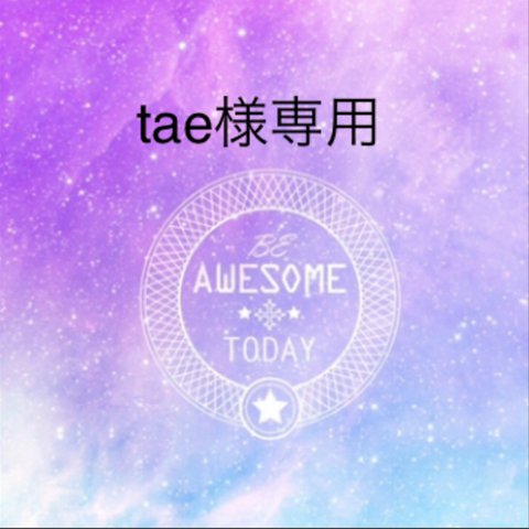 tae様専用