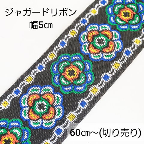 【3/22 発売】60㎝～ 切売り 幅5㎝ 花柄 エスニック ジャガードリボン ポリエステル リボン/黒(ribbon-23) アジアン 和風 チャイナ ハンドメイド ハンドメイドパーツ 手作り 