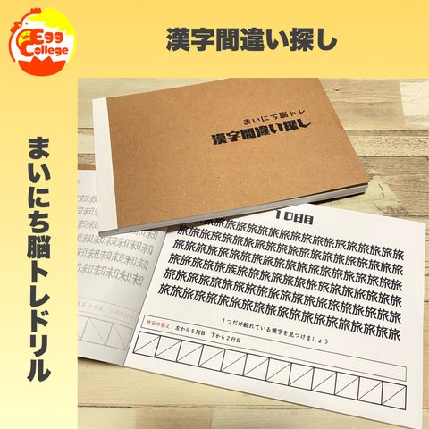 【まいにち脳トレドリル】漢字間違い探し　ドリル　問題集　脳トレ　頭の体操　活性化　ミニゲーム　脳年齢　クイズ　プリント　ドリル　千本ノック　なぞなぞ　ひらめき　