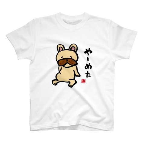 動物・犬イラストTシャツ前面「やーめた」 / Printstar 綿100%　5.6オンスヘビーウェイトTシャツ（001ホワイト）