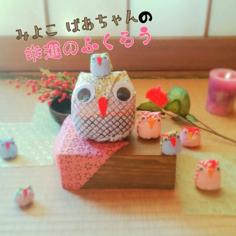 みよ子ばあちゃんの幸福のふくろう（一家）