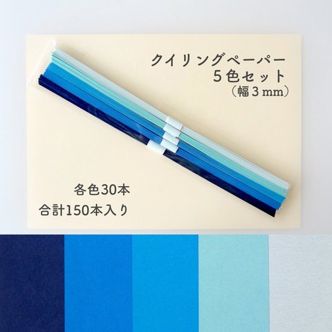 クイリングペーパー（幅３mm）ブルー系の５色セット【ペーパークイリング・材料】