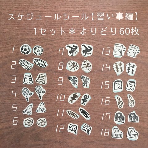 《ロングセラー❤︎》＊スケジュールシール・よりどり60枚【習い事編】＊
