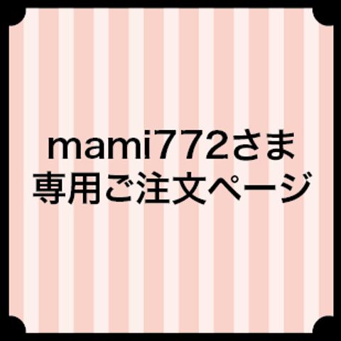 mami772さま専用ご注文ページ