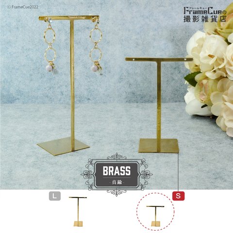 BRASS -真鍮- アクセサリー スタンド（S）真鍮 ブラス 撮影