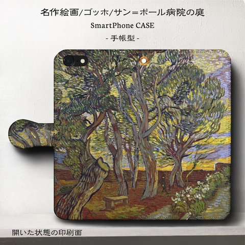 iPhone11 iPhoneXR GaraxyS10【名作絵画ゴッホ/サン＝ポール病院の庭】スマホケース手帳型