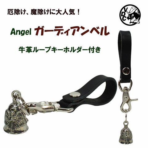 ガーディアンベル付き キーホルダー Angel エンジェル 革ループ キーリング お守り 厄除け 魔除け