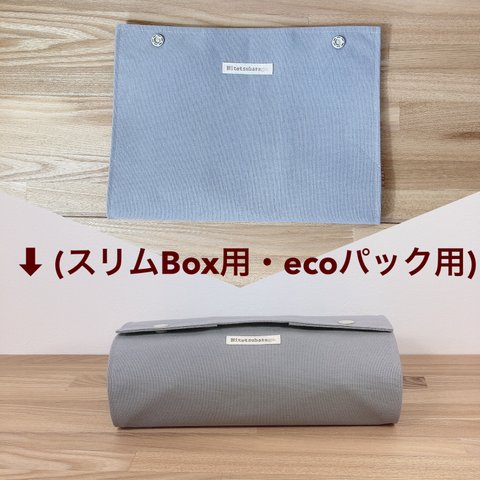 変身(⁈) 置き型BOXティッシュケース  スリムタイプ用・箱無しタイプ(ecoタイプ)用　帆布　『富士金梅』グレー