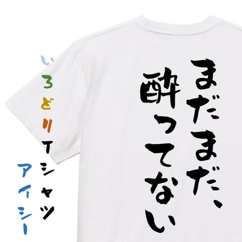 酒飲み系半袖Tシャツ【まだまだ、酔ってない】おもしろTシャツ　ネタTシャツ