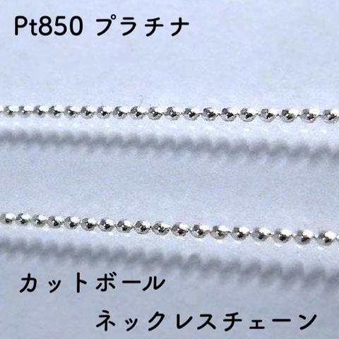 楕円カットボール プラチナネックレスチェーン　Pt850　幅0.8mm　長さ40cm・45cm（調整スライド付き）