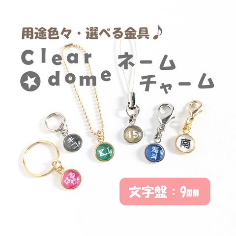 文字盤:９mm【Clear dome ネームチャーム】名入れ オーダー ネームプレート チャーム キーホルダー 入園