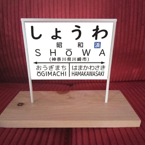 鉄道 電車 汽車 国鉄 昭和 レトロ 懐かしい 昔 駅名標 行先案内板 駅看板 置物 雑貨 表札 ミニチュア駅名板 昭和駅