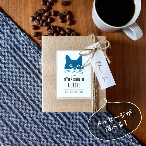 猫のドリップコーヒーギフトBOX(ドリップバッグ5袋入り)【リッチネコチャンブレンド】自家焙煎コーヒー